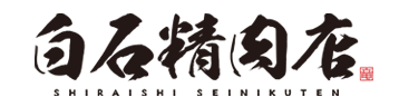 白石精肉店